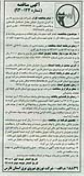 آگهی مناقصه , مناقصه انجام کلیه عملیات رفع اتفاقات و سرویس و بازدید 