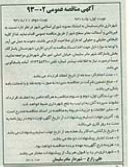 آگهی مناقصه عمومی , مناقصه قیرپاشی و آسفالت معابر سطح شهر 