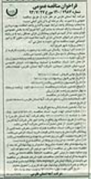 مناقصه , مناقصه واگذاری واحد اتفاقات, بهره برداری از تاسیسات و ارائه خدمات به مشترکین 