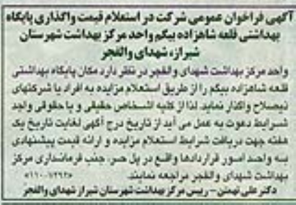 آگهی فراخوان عمومی,مزایده واگذاری پایگاه بهداشتی
