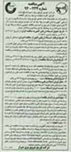 آگهی مناقصه , مناقصه اجرای کلیه عملیات مرتبط با رفع اتفاقات و تعمیرات در محدوده اداره های توزیع برق 