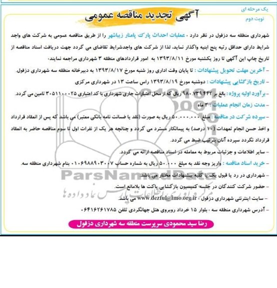آگهی تجدید مناقصه عمومی یک مرحله ای , مناقصه احداث پارک