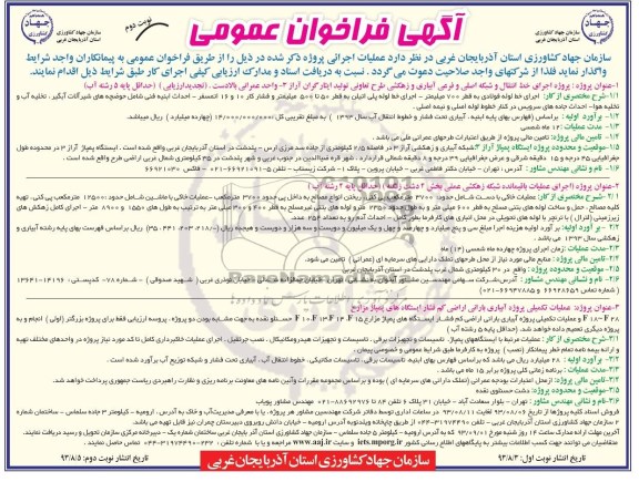 آگهی فراخوان عمومی , مناقصه پروژه اجرای خط انتقال و شبکه اصلی و فرعی آبیاری و زهکشی  