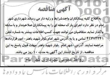 آگهی مناقصه , مناقصه اجرای پارک محله ای