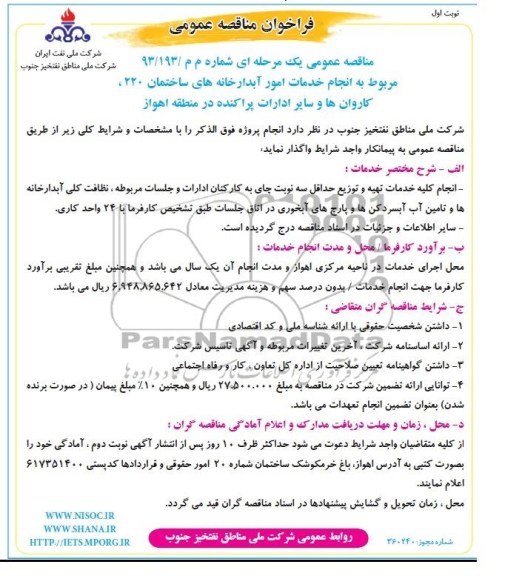 فراخوان مناقصه عمومی, مناقصه انجام امور آبدارخانه های ساختمان 