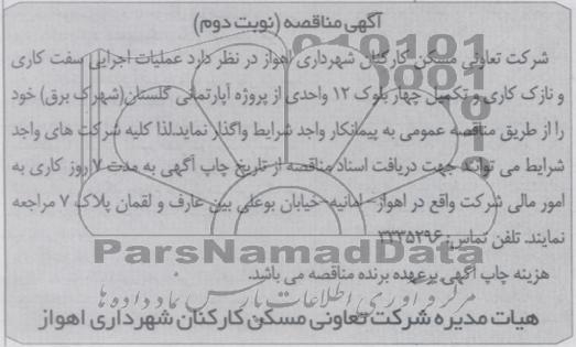 عملیات اجرایی سفت کاری و نازک کاری و تکمیل چهاربلوک 12 واحدی از پروژه آپارتمانی 