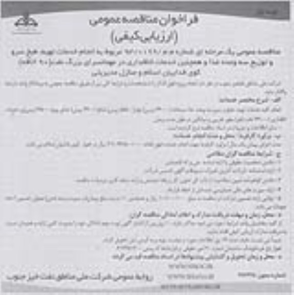 فراخوان مناقصه عمومی, مناقصه تهیه , طبخ سرو و توزیع سه وعده غذا 
