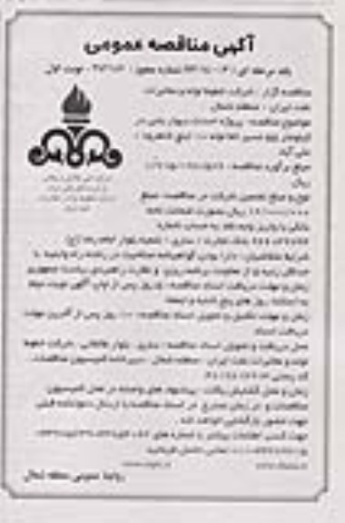 آگهی مناقصه عمومی یک مرحله ای , مناقصه احداث دیوار بتنی 