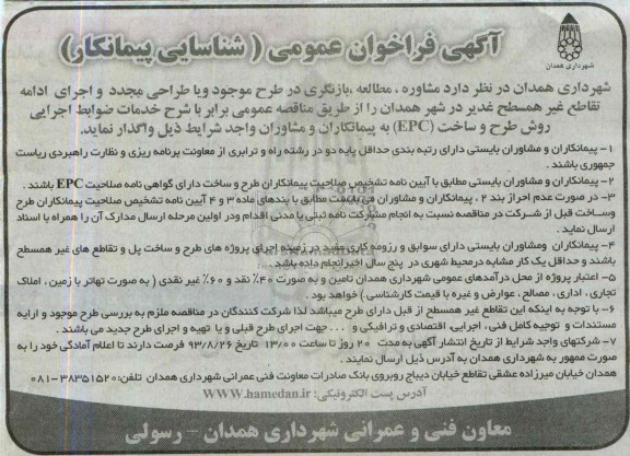آگهی فراخوان , فراخوان مشاوره مطالعه بازنگری در طرح موجود و یا طراحی مجدد و اجرای ادامه تقاطع غیر همسطح