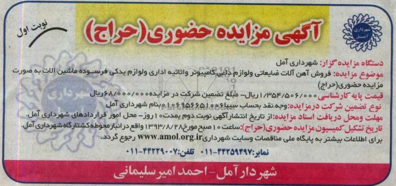 آگهی مزایده حضوری حراج,مزایده فروش آهن آلات ضایعاتی