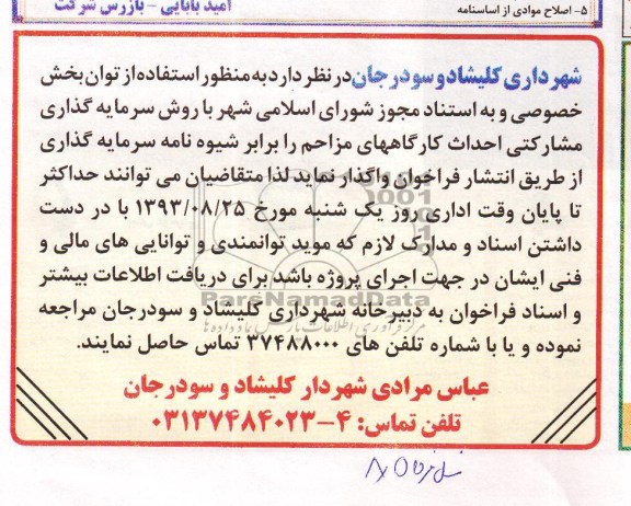 آگهی مناقصه , مناقصه سرمایه گذاری مشارکتی احداث کارگاههای مزاحم 