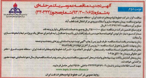 آگهی تجدید مناقصه عمومی یک مرحله ای, مناقصه پیمان محوطه سازی و آسفالت ورودی مرکز انتقال نفت