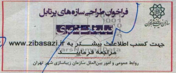 آگهی فراخوان , فراخوان طراحی سازه های پرتابل