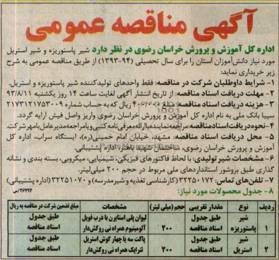  مناقصه عمومی , مناقصه شیر پاستوریزه و شیر استریل 