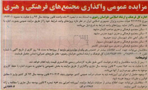 آگهی مزایده عمومی ,مزایده سالن مجتمع فرهنگی و هنری