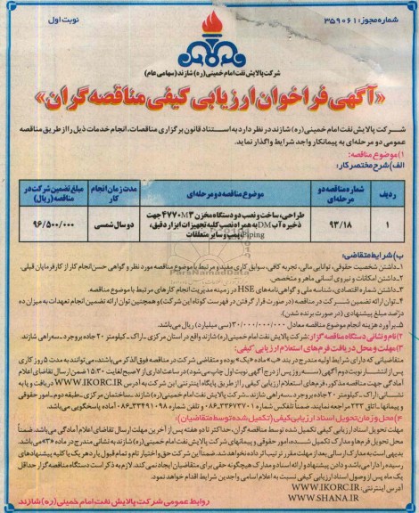 آگهی فراخوان ارزیابی کیفی مناقصه گران,مناقصه طراحی، ساخت و نصب دو دستگاه مخزن 477M3 