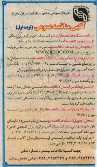 اگهی مناقصه عمومی , مناقصه احداث تصفیه خانه فاضلاب 
