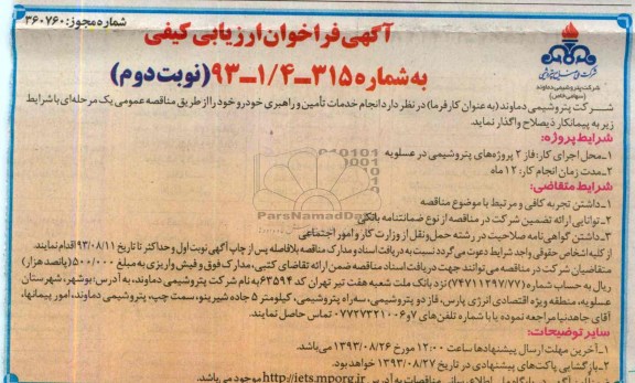 آگهی فراخوان ارزیابی کیفی  ,  مناقصه انجام خدمات تامین و راهبری