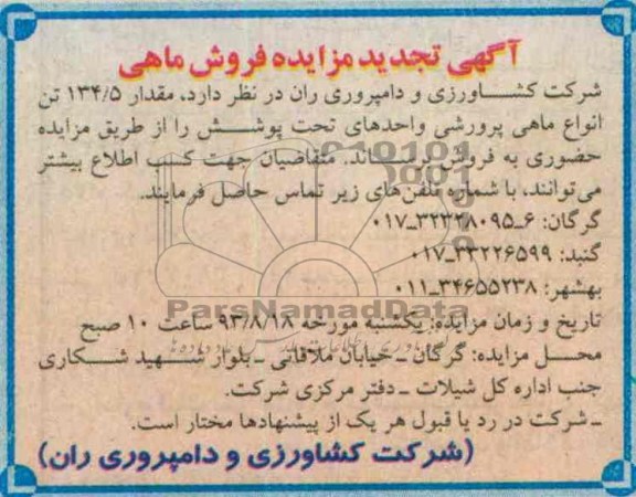 تجدید مزایده , تجدید مزایده فروش ماهی