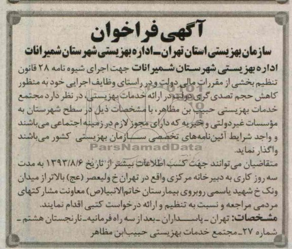 مناقصه خدمات بهزیستی حبیب بن مظاهر 