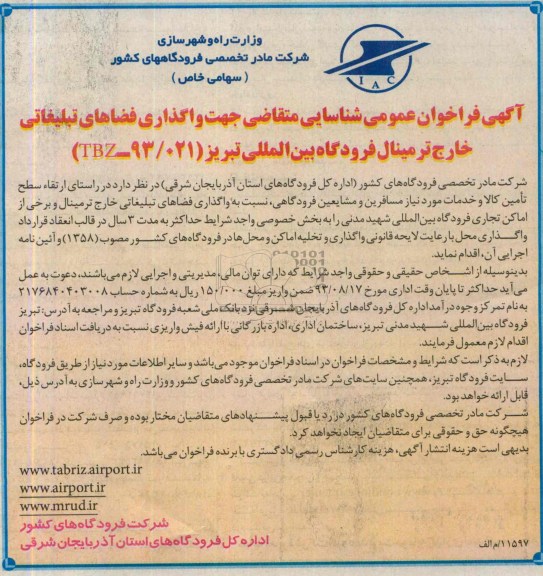 آگهی فراخوان عمومی شناسایی متقاضی,مناقصه واگذاری فضاهای تبلیغاتی خارج ترمینال