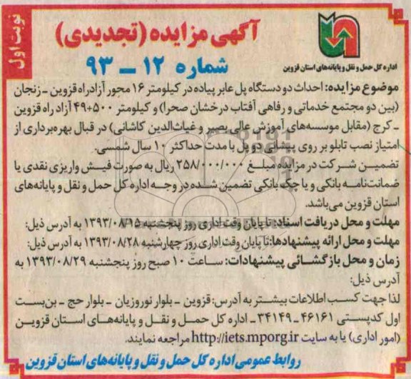 آگهی مزایده (تجدیدی), مزایده احداث دو دستگاه پل عابر پیاده