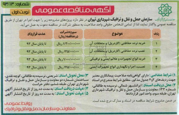 مناقصه عمومی , مناقصه خرید نرده حفاظتی (گاردریل