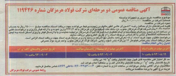آگهی  مناقصه عمومی دو مرحله ای , مناقصه خرید سرور و تجهیزات وابسته 