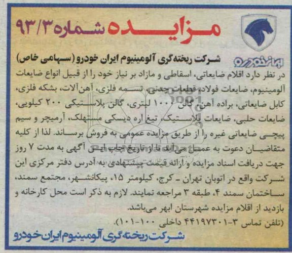 مزایده , مزایده اقلام ضایعاتی ، اسقاطی و مازاد