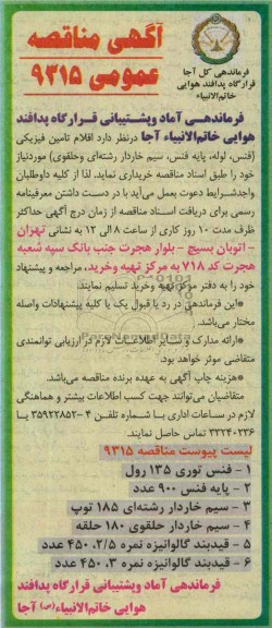 مناقصه عمومی , مناقصه اقلام تامین فیزیکی 