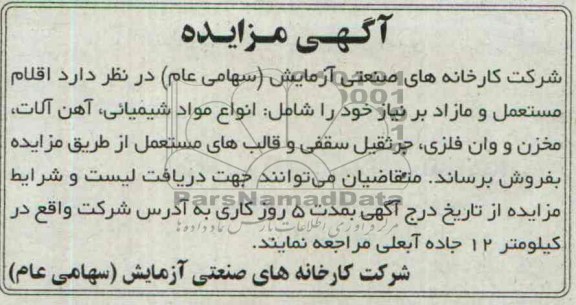 آگهی مزایده,مزایده اقلام مستعمل و مازاد