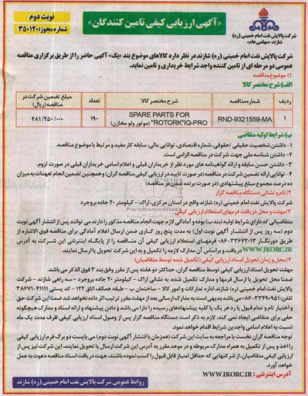 آگهی ارزیابی کیفی تامین کنندگان , آگهی ارزیابی کیفی تامین کنندگان SPARE PARTS FOR ROTORK IQ-PRO  موتور ولو مخازن