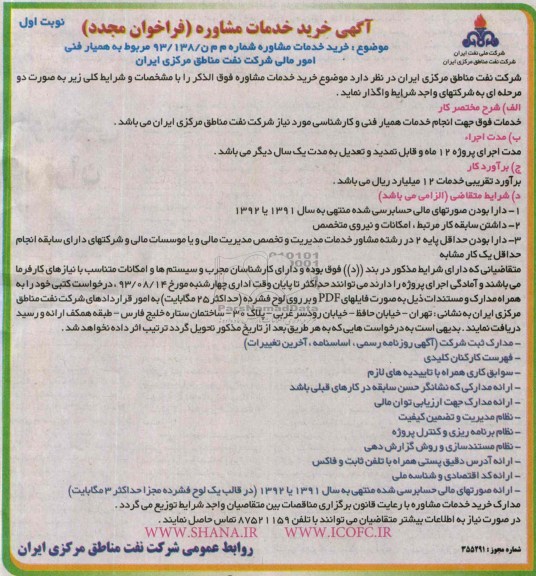 آگهی خرید خدمات مشاوره ( فراخوان تجدید ), تجدید مناقصه مربوط به همیار فنی امور مالی 