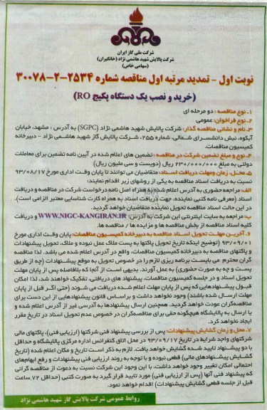 تمدید مناقصه دو مرحله ای , مناقصه خرید و نصب یک دستگاه پکیج RO