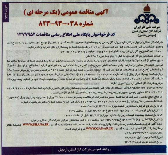 آگهی مناقصه عمومی ( یک مرحله ای ) ,مناقصه  پروژه گازرسانی به روستاهای قلعه 