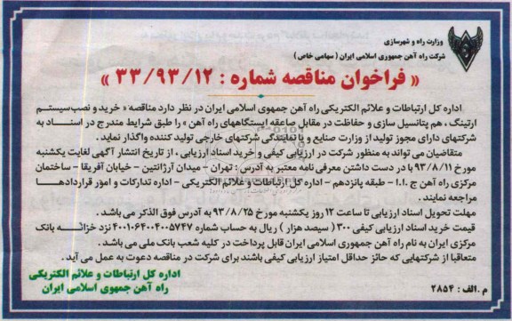 فراخوان مناقصه , مناقصه خرید و نصب سیستم ارتینگ , هم پتانسیل سازی و حفاظت 