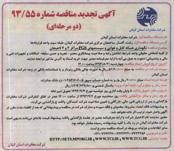 آگهی تجدید  مناقصه دو مرحله ای , مناقصه نگهداری شبکه کابل و هوایی سیستمهای PGS