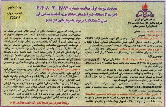 تجدید مناقصه, مناقصه خرید 3 دستگاه شیر اطمینان جایگزین