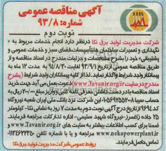 مناقصه عمومی , مناقصه انجام خدمات مربوط به نگهداری و تعمیرات ساختمان ها ، تاسیسات ، فضای سبز و خدمات عمومی و پشتیبانی 