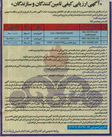  GAS CHROMATOGRAPHارزیابی کیفی تامین کنندگان و سازندگان , ارزیابی کیفی 