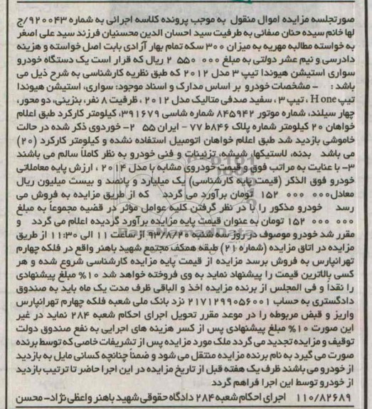 مزایده اموال منقول , مزایده اموال منقول یک دستگاه خودرو سواری استیشن هیوندا