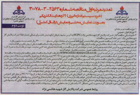 تمدید مناقصه عمومی دو مرحله ای,مناقصه خرید سیستم اندازه گیری PH و هدایت الکتریکی