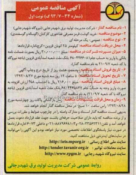 مناقصه عمومی , مناقصه خرید گوشت قرمز مصرفی غذاخوری کارکنان ( گوساله و گوسفندی ) 