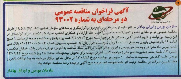 آگهی فراخوان مناقصه عمومی , مناقصه تهیه نرم افزار برنامه ریزی و گزارشگری 