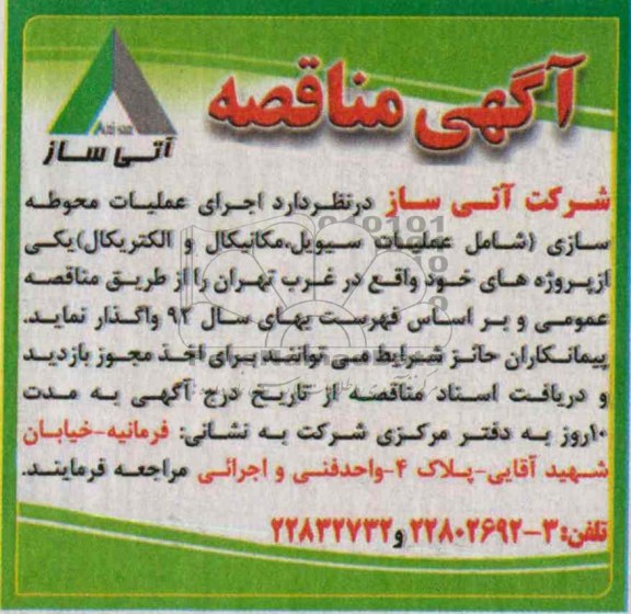 آگهی مناقصه , مناقصه اجرای عملیات محوطه سازی