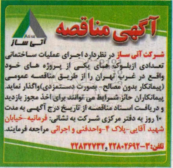 آگهی مناقصه , مناقصه اجرای عملیات ساختمانی