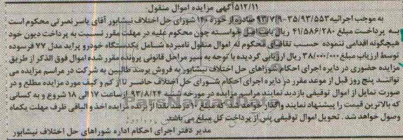 مزایده اموال منقول , مزایده اموال منقول یک دستگاه خودرو پراید