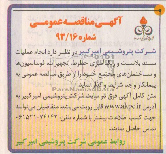 مناقصه عمومی , مناقصه انجام عملیات سند بلاست و رنگ آمیزی خطوط 