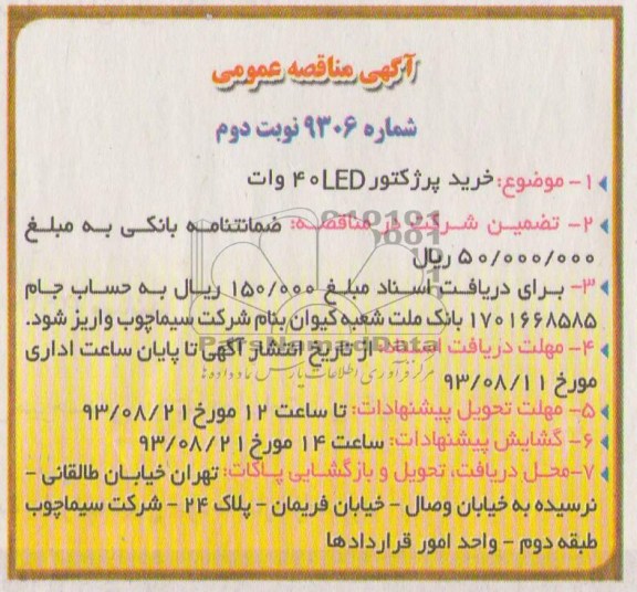 آگهی مناقصه عمومی , مناقصه  خرید پرژکتور LED 40 وات 