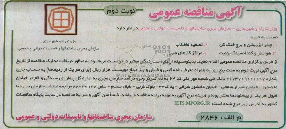 آگهی مناقصه عمومی,مناقصه چیلر ابزربشن و برج خنک کن